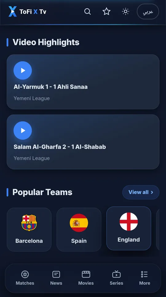 ملخصات الفيديو والفرق الشعبية داخل التطبيق