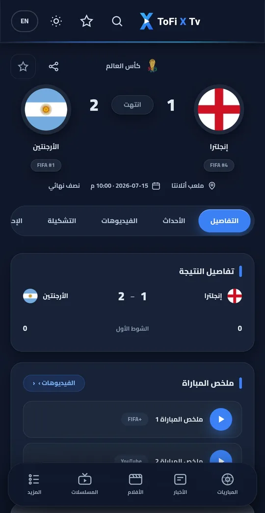 مركز المباراة في تطبيق ToFi X Tv بالعربية — تفاصيل النتيجة والملخصات