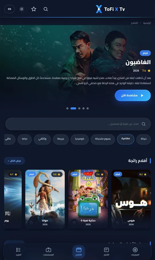 مكتبة الأفلام بالعربية في تطبيق ToFi X Tv